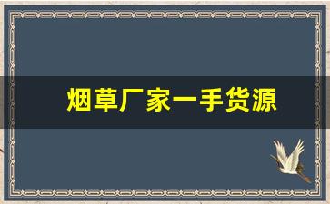 烟草厂家一手货源