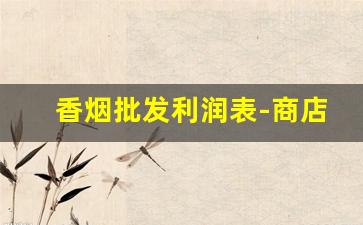 香烟批发利润表-商店香烟的供货量