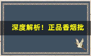深度解析！正品香烟批发零售网站供货“管中窥豹”