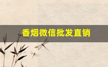 香烟微信批发直销