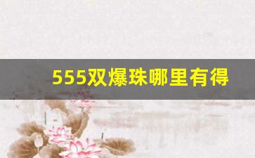 555双爆珠哪里有得买-555爆珠价格表和图片
