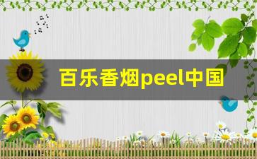 百乐香烟peel中国官网-peel百乐香烟为什么这么便宜