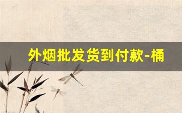外烟批发货到付款-桶装双喜烟50根多少钱一桶