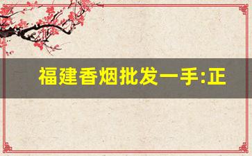 福建香烟批发一手:正品漳州福建云霄香烟厂家-福建云霄自有品牌香烟