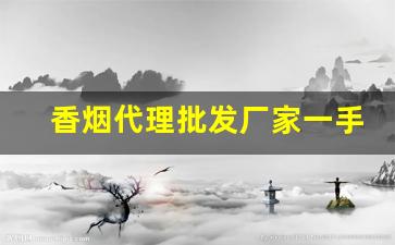 香烟代理批发厂家一手货源最低价格!-烟售卖厂家直销