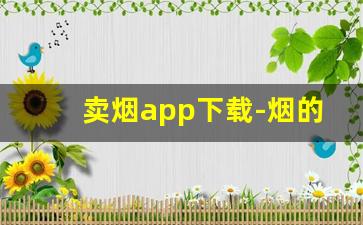 卖烟app下载-烟的购买软件