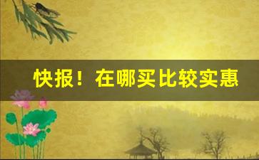 快报！在哪买比较实惠“车轨共文”