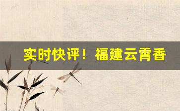 实时快评！福建云霄香烟寻找代理“长嘘短气”