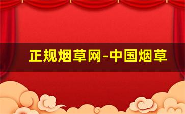 正规烟草网-中国烟草官网怎么找