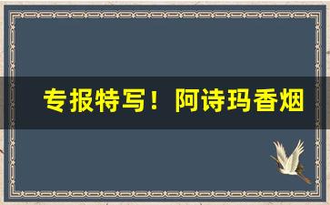 专报特写！阿诗玛香烟所有图片“撮土焚香”