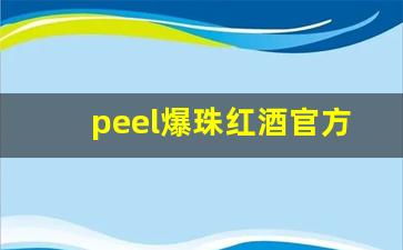 peel爆珠红酒官方旗舰店-peel爆珠红酒一盒几支