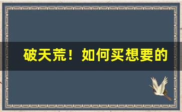 破天荒！如何买想要的烟草品牌商品“无所不包”