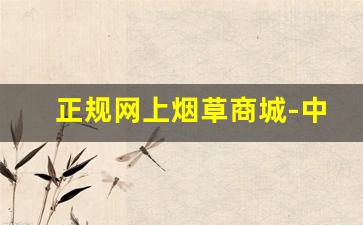 正规网上烟草商城-中国烟草官方账号