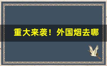重大来袭！外国烟去哪里批发“病魔缠身”
