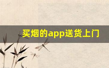 买烟的app送货上门-怎样通过APP买到烟
