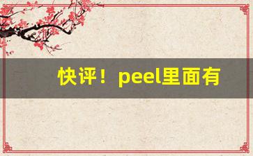快评！peel里面有爆珠嘛“代马望北”