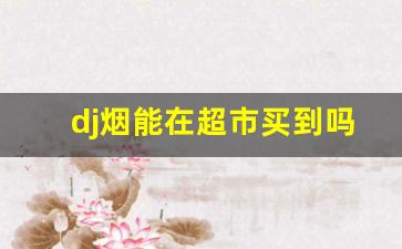 dj烟能在超市买到吗-日本dj香烟价格表和图片