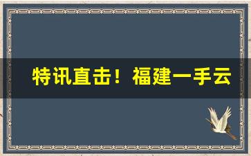 特讯直击！福建一手云霄香烟货源批发“拔葵啖枣”