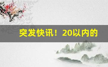 突发快讯！20以内的香烟销量排行“不骄不躁”