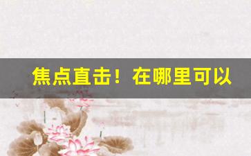 焦点直击！在哪里可以批发烟草“櫜弓戢矢”