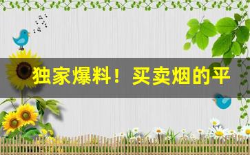 独家爆料！买卖烟的平台“戴高帽子”