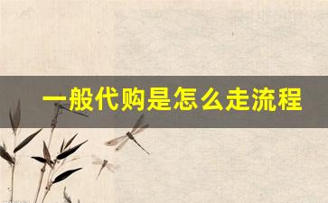 一般代购是怎么走流程-如何选择正规的代购渠道