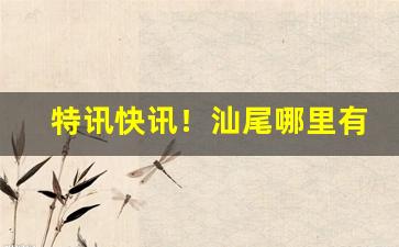 特讯快讯！汕尾哪里有卖七星烟“长命富贵”