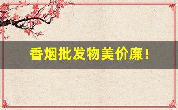 香烟批发物美价廉！