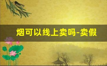 烟可以线上卖吗-卖假烟不足5万怎么处罚