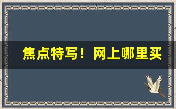 焦点特写！网上哪里买peel红酒“薄利多销”