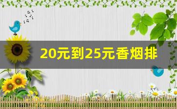 20元到25元香烟排行图片-20元香烟排行榜及图片价格