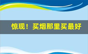 惊现！买烟那里买最好“高洁傲岸”