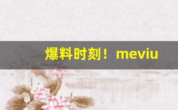 爆料时刻！mevius香烟白软盒价格“短斤少两”