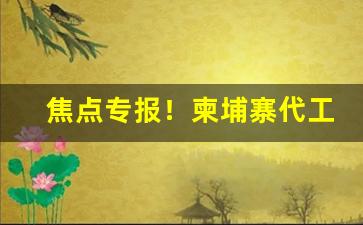 焦点专报！柬埔寨代工香烟都在什么地方买“善不可失”