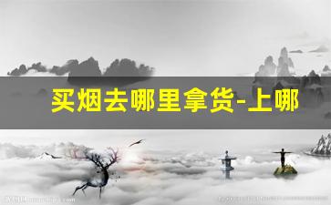 买烟去哪里拿货-上哪里大量买烟