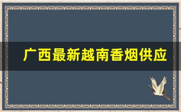 广西最新越南香烟供应代理商-越南香烟四屯码头报价