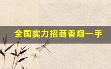 全国实力招商香烟一手货源批发-香烟供货市场