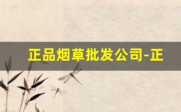 正品烟草批发公司-正品烟草行情