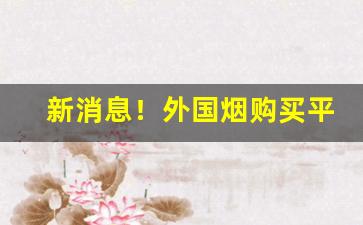 新消息！外国烟购买平台有哪些“藏锋敛锷”
