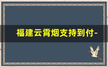 福建云霄烟支持到付-云霄特产烟是正宗烟草吗