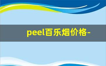peel百乐烟价格-百乐peel烟的价格表