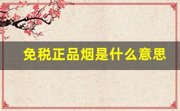 免税正品烟是什么意思-免税的烟靠谱吗