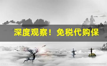 深度观察！免税代购保证正品“各骋所长”