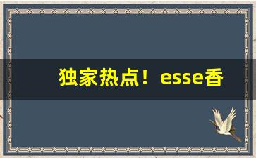 独家热点！esse香烟购买“耳报神”