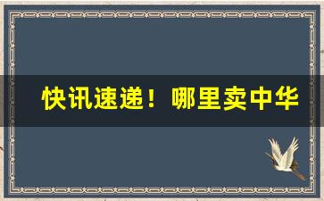 快讯速递！哪里卖中华烟种子“从者如云”