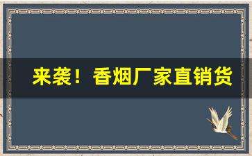 来袭！香烟厂家直销货源低价批发“甘心鈇钺”