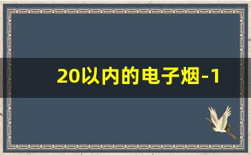 20以内的电子烟-100左右的电子烟哪种好