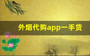 外烟代购app一手货源-出口烟一件代发