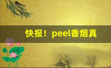 快报！peel香烟真伪“尺有所短”