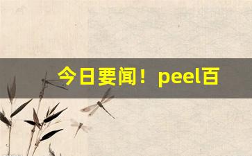 今日要闻！peel百乐批发多少钱“多福多寿”